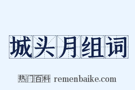 城头月组词是什么意思的图片